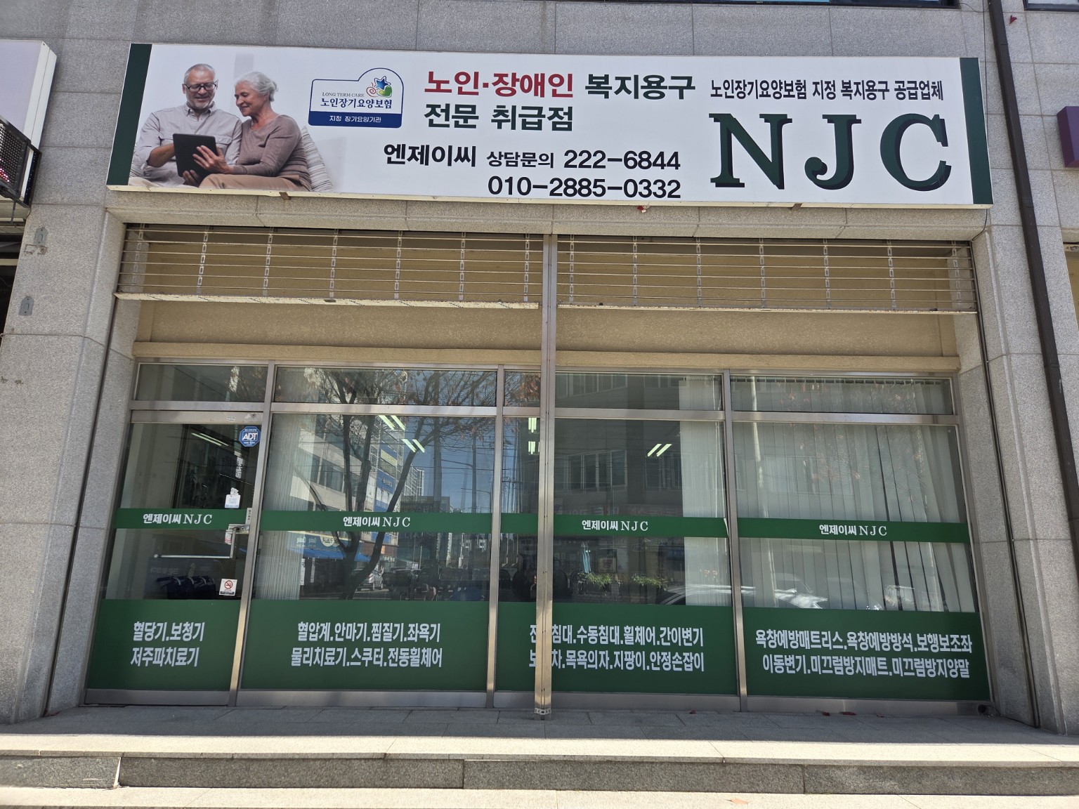 오산 대호로에 위치한 NJC 복지용구 매장 전경